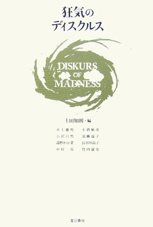 狂気のディスクルス