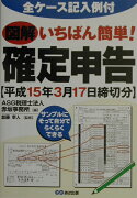 図解いちばん簡単！確定申告（平成15年3月17日締切分）