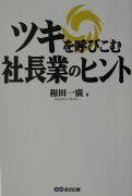 ツキを呼びこむ社長業のヒント