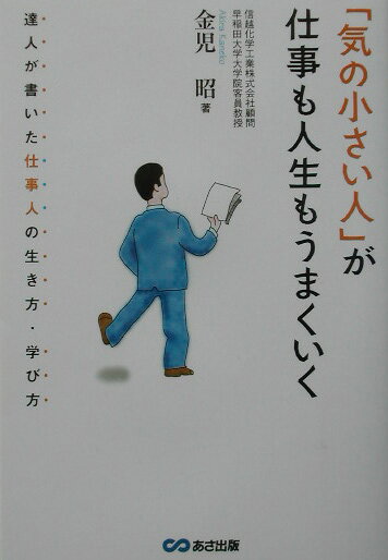 「気の小さい人」が仕事も人生もうまくいく 達人が書いた仕事人の生き方・学び方 [ 金児昭 ]