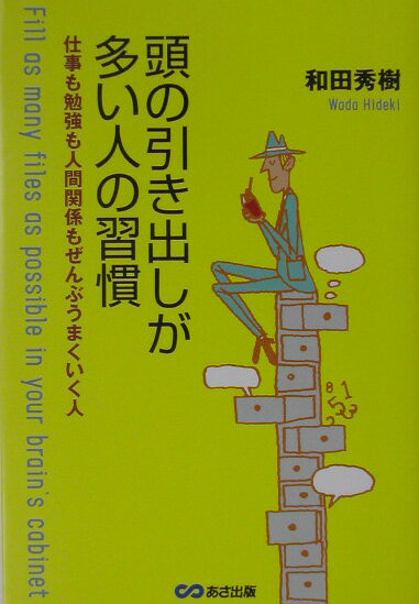 頭の引き出しが多い人の習慣