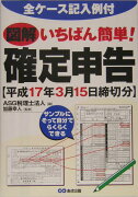 図解いちばん簡単！確定申告（平成17年3月15日締切分）