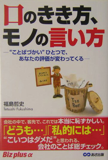 口のきき方、モノの言い方