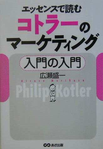 エッセンスで読むコトラ-のマ-ケティング入門の入門