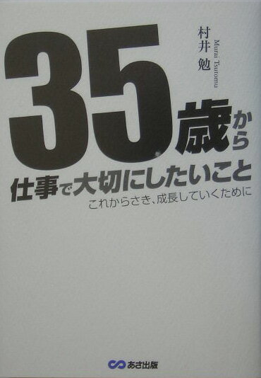 35歳から仕事で大切にしたいこと