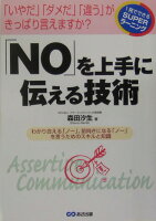 「No」を上手に伝える技術