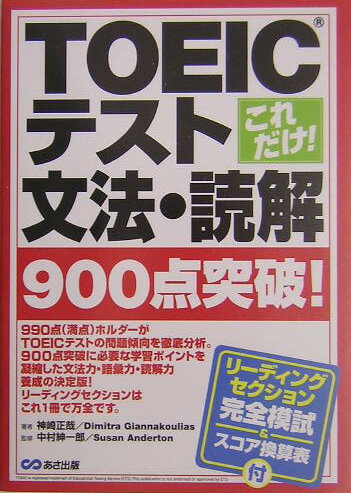 これだけ！　TOEICテスト文法・読解900点突破！