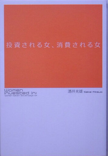 投資される女、消費される女