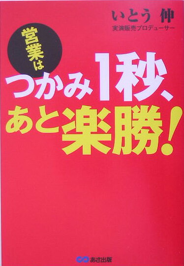 営業はつかみ1秒、あと楽勝！