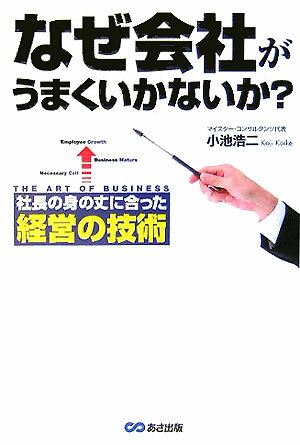 なぜ会社がうまくいかないか？