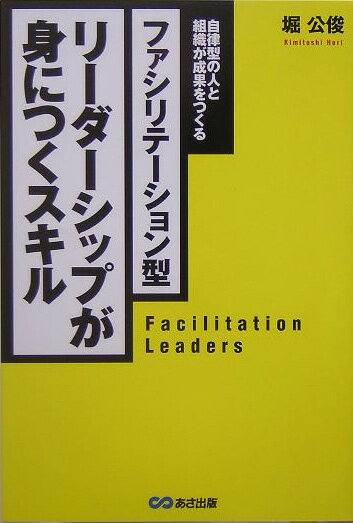 ファシリテーション型リーダーシップが身につくスキル