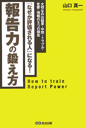 報告力の鍛え方