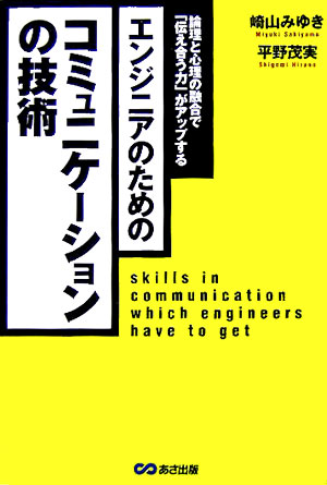 エンジニアのためのコミュニケ-ションの技術