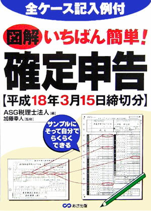 図解いちばん簡単！確定申告（平成18年3月15日締切分）