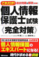 これだけ！個人情報保護士試験《完全対策》