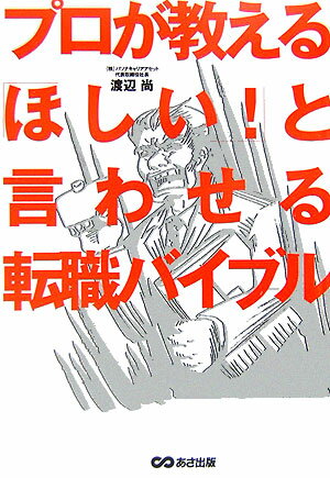 「いい会社」と出会い、「会いたい」と思わせる応募書類を書き、「ほしい！」と思わせる面接をする方法を網羅。