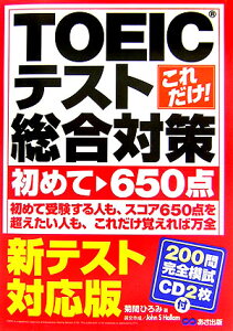 これだけ！ TOEICテスト総合対策新テスト対応版