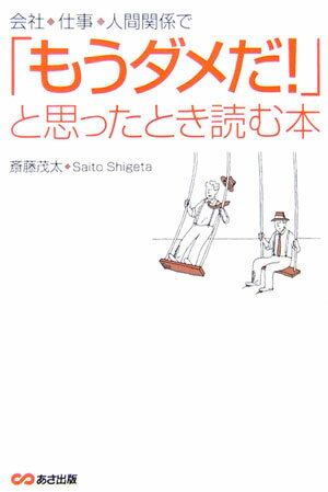 会社・仕事・人間関係で「もうダメだ！」と思ったとき読む本 [ 斎藤茂太 ]