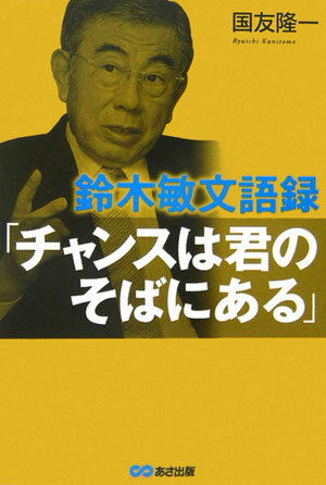 鈴木敏文語録「チャンスは君のそばにある」 [ 国友隆一 ]