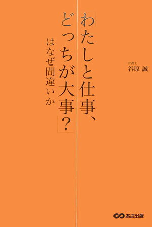 「わたしと仕事、どっちが大事？」はなぜ間違いか 弁護士が教える論理的な話し方の技術 [ 谷原誠 ]