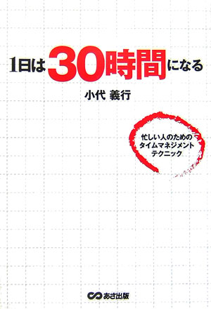 1日は30時間になる 忙しい人のためのタイムマネジメントテクニック [ 小代義行 ]のサムネイル
