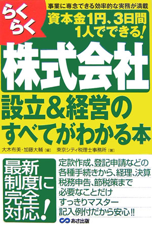 らくらく株式会社設立＆経営のすべてがわかる本 資本金1円、3日間1人でできる！ [ 大木布美 ]