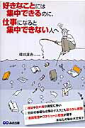 好きなことには集中できるのに、仕事になると集中できない人へ