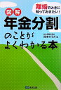 図解年金分割のことがよくわかる本 離婚のときに知っておきたい！ [ 岸本ひろみ ]