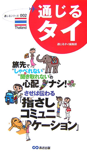 あなたは知りたい事柄を指でさすだけ。現地の人は答えを選んで指でさすだけ。だから、確実に通じる！これさえあれば困らない！想定会話例が盛りだくさん。