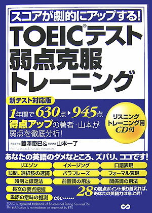 新テスト対応版。１年間で６３０点→９４５点得点アップの著者・山本が弱点を徹底分析。