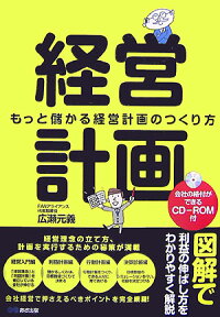 経営計画 もっと儲かる経営計画のつくり方 [ 広瀬元義 ]