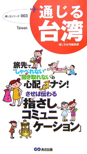 旅先で“しゃべれない”＆“聞き取れない”の心配ナシ！させば伝わる「指さしコミュニケーション」。これさえあれば困らない！想定会話例が盛りだくさん。