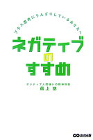 ネガティブのすすめ