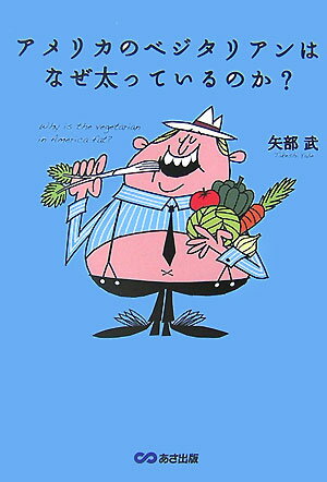 アメリカのベジタリアンはなぜ太っているのか？