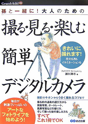 きれいに撮れます、花火も月もイルミネーションも。撮影のキホンからうまく撮れるコツまで。撮る前の道具の選び方から家族写真、ポートレート、風景写真などの撮り方、そして撮った後の楽しみ方も、すべてこれ１冊でＯＫ。