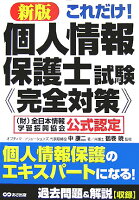 これだけ！個人情報保護士試験《完全対策》新版