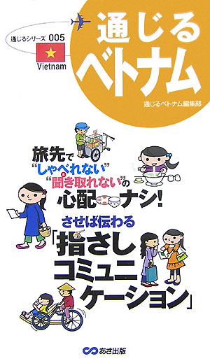 通じるシリーズ 通じるベトナム編集部 あさ出版ツウジル ベトナム ツウジル ベトナム ヘンシュウブ 発行年月：2007年07月 ページ数：127p サイズ：単行本 ISBN：9784860632250 第1部　「通じる」ベトナムの会話集（機内から入国まで／ベトナムドンに両替する／空港から街へ出よう　ほか）／第2部　トラブル時の「通じる」会話集（盗難、紛失、事故のとき／街歩きでのトラブル／ホテルでのトラブル　ほか）／第3部　知っておきたいベトナムのあれこれ（ベトナムへの出入国手続き／電話、郵便、ネット事情／ベトナム語基礎の基礎　ほか） 旅先で“しゃべれない”“聞き取れない”の心配ナシ。させば伝わる「指さしコミュニケーション」。 本 語学・学習参考書 語学辞書 その他 語学・学習参考書 辞典 その他 旅行・留学・アウトドア 旅行