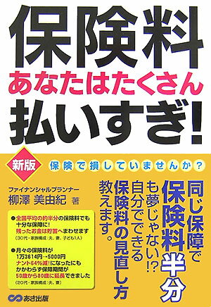 保険料あなたはたくさん払いすぎ！新版 [ 柳澤美由紀 ]