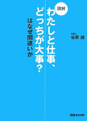 図解「わたしと仕事、どっちが大事？」はなぜ間違いか