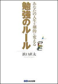 あなたの人生を劇的に変える勉強のルール