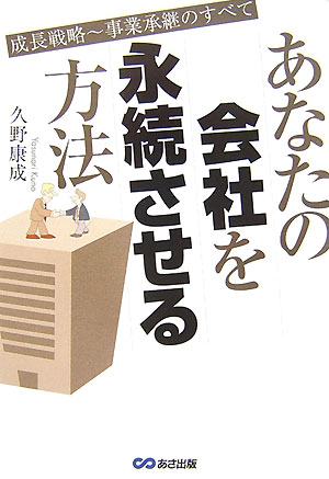 あなたの会社を永続させる方法