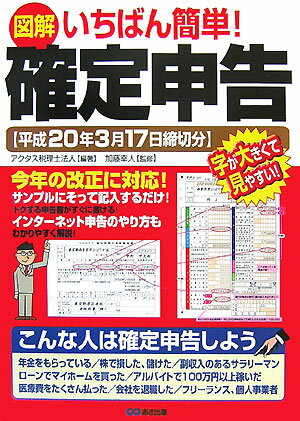 図解いちばん簡単！確定申告（平成20年3月17日締切分）