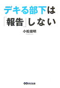 デキる部下は「報告」しない