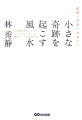 人気風水師リンさんが、もっともシンプルな運気アップ法を初公開。