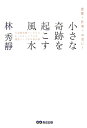 小さな奇跡を起こす風水 恋愛・仕事・お金に！ [ 林秀靜 ]