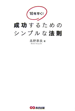 現状に満足できない！少しでも出世したい！！もっといい人生を歩みたい！！！そんなあなたに贈るリクルート出身１００億社長のこれだけ成功術。