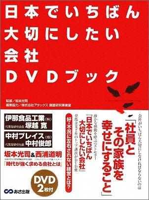 【送料無料】日本でいちばん大切にしたい会社DVDブック [ 坂本光司 ]