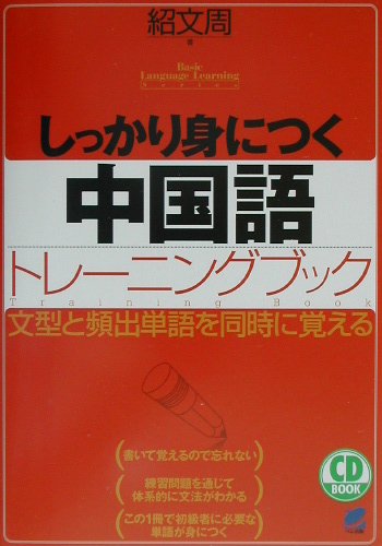 しっかり身につく中国語トレーニングブック （CD　book）