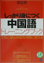 しっかり身につく中国語トレーニングブック （CD　book） [ 紹文周 ]