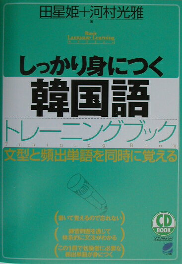 しっかり身につく韓国語トレーニングブック 文型と頻出単語を同時に覚える CD book [ 田星姫 ]